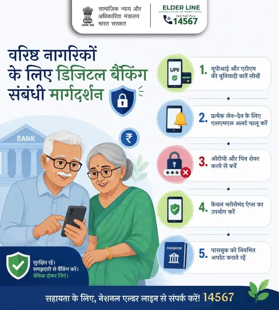 डिजिटल बैंकिंग में सुरक्षित रहें—ओटीपी और पिन साझा न करें, सावधानी से बैंकिंग करें। एल्डर लाइन: 14567। #वृद्धजनदेखभाल