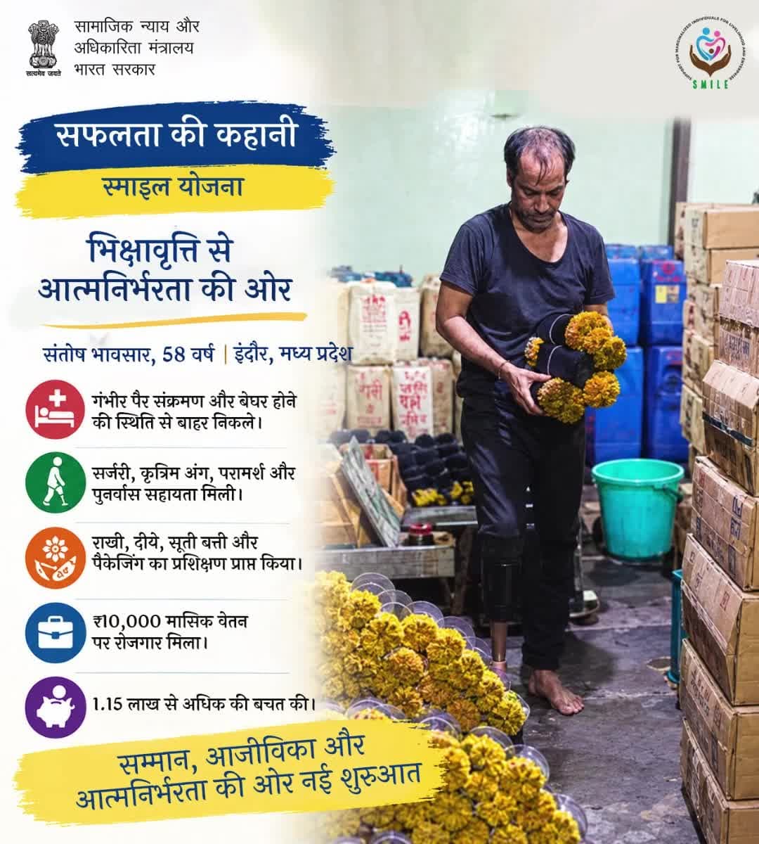 सहायता से आत्मनिर्भरता तक—स्माइल योजना ने गरिमा और आजीविका की राह आसान की। #स्माइलयोजना