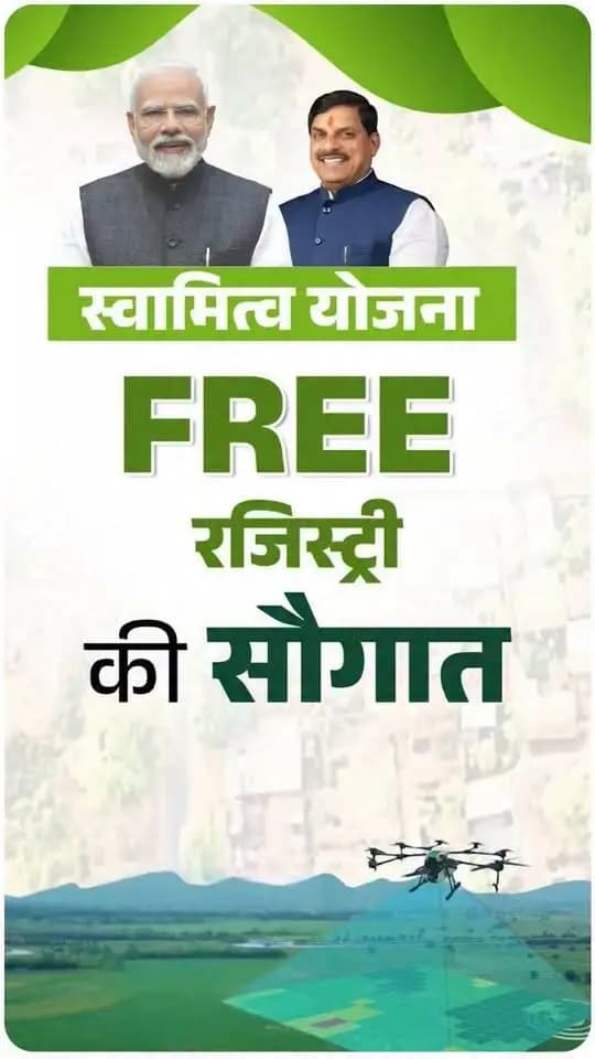 ग्रामीणों को मिलेगा संपत्ति पर कानूनी अधिकार
मध्यप्रदेश में आज से ‘स्वामित्व अधिकार अभिलेख निष्पादन अभियान’ का शुभारंभ
💠अभियान के तहत
50 लाख से अधिक नि:शुल्क रजिस्ट्रियां
🗓️17 सितंबर से 3 अक्टूबर 2026 तक
तीन चरणों में संचालित होगा अभियान
#स्वामित्व_अधिकार_अभिलेख_निष्पादन_अभियान #CMMadhyaPradesh #सेवा_संकल्प_अभियान