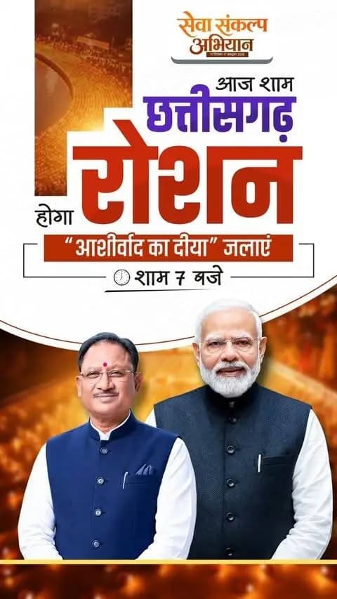 प्रधानमंत्री श्री नरेंद्र मोदी की 25 वर्षों की जनसेवा को समर्पित ‘सेवा संकल्प अभियान’।
आज शाम 7 बजे जलाएं ‘आशीर्वाद का दीया’ और राष्ट्रनिर्माण की इस यात्रा में सहभागी बनें।
#सेवा_संकल्प_अभियान #आशीर्वाद_का_दीया #AshirwadKaDiya #SevaSankalpAbhiyan #sevasankalp