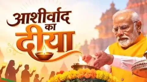 प्रधानमंत्री श्री नरेंद्र मोदी जी का संकल्प है विकसित भारत। उनकी 25 वर्षों की सेवा यात्रा के स्मरण में 17 सितंबर को शाम 7 बजे ‘आशीर्वाद का दीया’ जलाएं और सेवा, जनभागीदारी व विकसित भारत के संकल्प से जुड़ें।
#सेवा_संकल्प_अभियान #आशीर्वाद_का_दीया