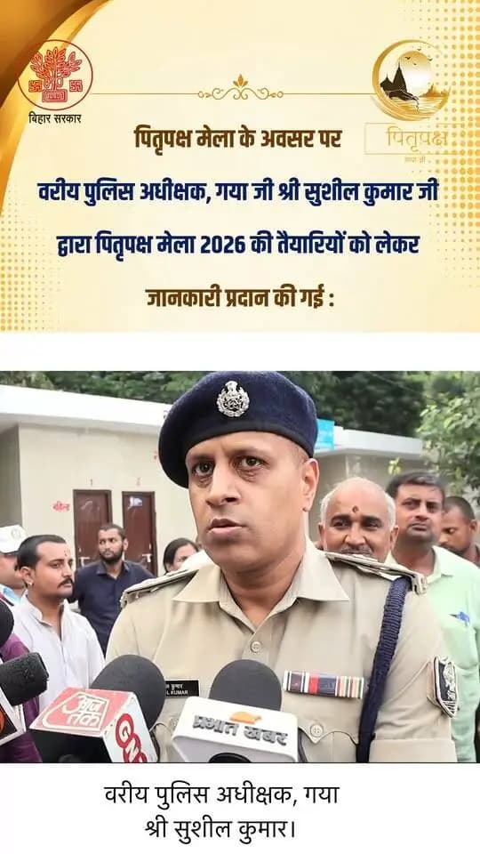 🙏 पितृपक्ष मेला 2026 | गया जी
पितृपक्ष मेला के अवसर पर वरीय पुलिस अधीक्षक, गया जी श्री सुशील कुमार जी द्वारा पितृपक्ष मेला-2026 की तैयारियों को लेकर महत्वपूर्ण जानकारी प्रदान की गई।
श्रद्धालुओं की सुविधा, सुरक्षा एवं सुचारू व्यवस्था को लेकर जिला प्रशासन एवं पुलिस प्रशासन पूरी तरह प्रतिबद्ध है। 🙏
Information & Public Relations Department, Government of Bihar GAYA Police Press Information Bureau - PIB, Government of India Department of Tourism, Government of Bihar
#facebookreels #FacebookPage #facebookpost