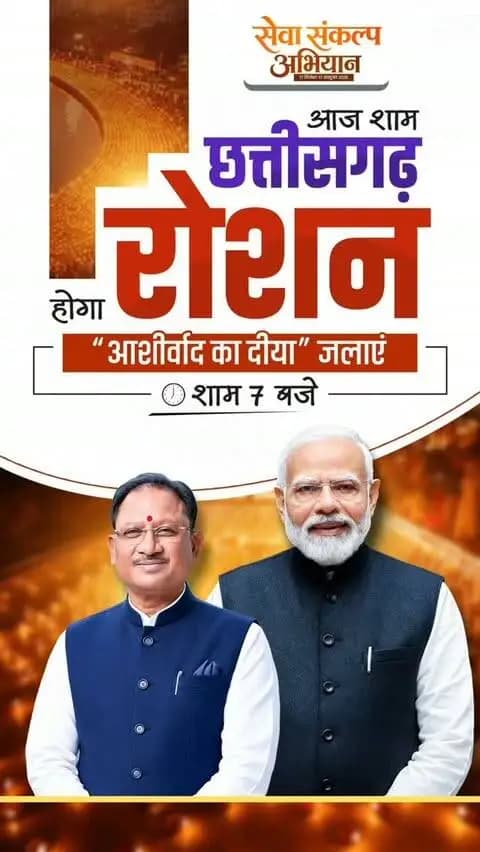 प्रधानमंत्री श्री नरेंद्र मोदी की 25 वर्षों की जनसेवा को समर्पित ‘सेवा संकल्प अभियान’।
आज शाम 7 बजे जलाएं ‘आशीर्वाद का दीया’ और राष्ट्रनिर्माण की इस यात्रा में सहभागी बनें।
#सेवा_संकल्प_अभियान #आशीर्वाद_का_दीया #AshirwadKaDiya #SevaSankalpAbhiyan #SevaSankalp JanSeva JanBhagidari ViksitChhattisgarh SevaSeVikas CGkeAshirwadkaDiya sevasankalpabhiyan modiat25 vishnubhaiya