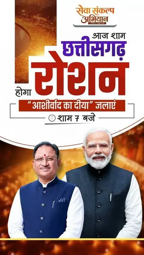प्रधानमंत्री श्री नरेंद्र मोदी की 25 वर्षों की जनसेवा को समर्पित ‘सेवा संकल्प अभियान’।
आज शाम 7 बजे जलाएं ‘आशीर्वाद का दीया’ और राष्ट्रनिर्माण की इस यात्रा में सहभागी बनें।
#सेवा_संकल्प_अभियान #आशीर्वाद_का_दीया #AshirwadKaDiya #SevaSankalpAbhiyan #SevaSankalp #JanSeva #JanBhagidari #ViksitChhattisgarh #SevaSeVikas #CGkeAshirwadkaDiya #sevasankalpabhiyan #modiat25 #vishnubhaiya