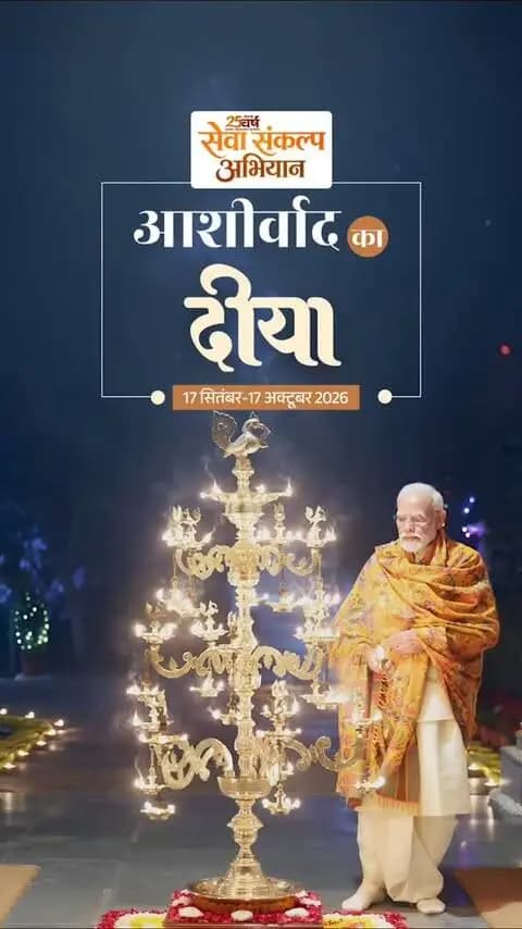 आज शाम छत्तीसगढ़ होगा रोशन…🪔🪔
प्रधानमंत्री श्री नरेन्द्र मोदी जी की 25 वर्षों की अविराम राष्ट्रसेवा, समर्पण और राष्ट्रनिर्माण के संकल्प का स्मरण “सेवा संकल्प अभियान”
आइए, जनकल्याण और जनभागीदारी के इस अभियान में सहभागी बनें और प्रधानमंत्री जी के सेवा का स्मरण करते हुए अपने घर-आँगन में 'आशीर्वाद का दीया' प्रज्वलित करें।
🗓️ 17 सितंबर, 2026
⏰ शाम 7 बजे
#सेवा_संकल्प_अभियान #आशीर्वाद_का_दीया #AshirwadKaDiya #SevaSankalpAbhiyan #SevaSankalp