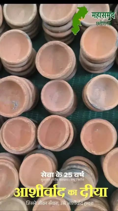 इस बार घर रोशन होगा 'आशीर्वाद के दीयों' से
हमारी स्व-सहायता समूह (SHG) की कर्मठ दीदियों ने अपनी मेहनत और स्नेह से इन खास दीयों को गढ़ा है।
आज इन्हीं दीयों की जगमगाहट से हर घर और हर आंगन रोशन होगा। जब आप ये दीये जलाते हैं, तो सिर्फ आपके घर का अंधेरा दूर नहीं होता, बल्कि इन दीदियों के जीवन में भी रोशनी और चेहरों पर मुस्कान आती है।
आइए, नारी शक्ति को सलाम करें और उनके हाथों के जादू को अपने त्योहार का हिस्सा बनाएं।
#सेवा_संकल्प_अभियान #आशीर्वाद_का_दीया #AshirwadKaDiya #SevaSankalpAbhiyan #SevaSankalp JanSeva JanBhagidari ViksitChhattisgarh SevaSeVikas
CGkeAshirwadkaDiya
sevasankalpabhiyan
modiat25
vishnubhaiya