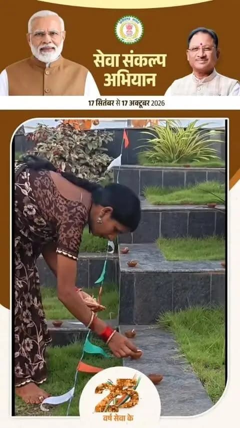 आज शाम छत्तीसगढ़ होगा रोशन…🪔🪔
सेवा संकल्प अभियान-2026 के लिए जिले में तैयारियां पूरी!
प्रधानमंत्री श्री नरेंद्र मोदी जी के सार्वजनिक एवं प्रशासनिक जीवन के 25 वर्ष पूर्ण होने के उपलक्ष्य में 17 सितंबर से 17 अक्टूबर तक आयोजित सेवा संकल्प अभियान-2026 के तहत जिले में लगभग 2.75 लाख ‘आशीर्वाद के दीये’ जलाने की तैयारी पूरी कर ली गई है। अभियान के प्रथम दिवस जिलेभर में एक साथ दीप प्रज्ज्वलित कर जनभागीदारी का संदेश दिया जाएगा।
#सेवा_संकल्प_अभियान #आशीर्वाद_का_दीया #AshirwadKaDiya #SevaSankalpAbhiyan #SevaSankalp_JanSeva_JanBhagidari