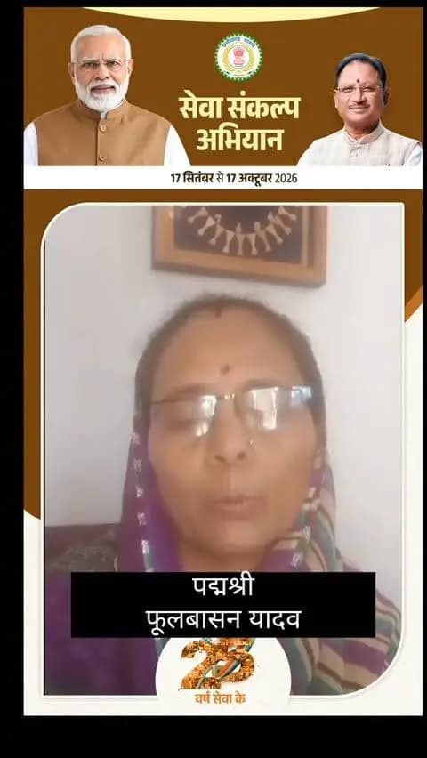 पद्मश्री
फूलबसन यादव ने सभी महिलाओं को एक दीप जलाने के लिए आवाहन किया