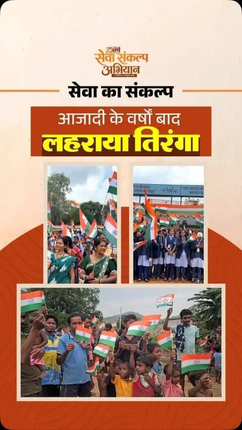सेवा से विश्वास जगा, विकास से जीवन बदला और शांति से नए भविष्य की राह खुली।
प्रधानमंत्री श्री नरेंद्र मोदी के 25 वर्षों के सेवा संकल्प से छत्तीसगढ़ के जनजातीय अंचलों में जनकल्याणकारी योजनाओं का विस्तार हुआ और नक्सलवाद के अंत से भयमुक्त वातावरण का नया अध्याय शुरू हुआ।
‘सेवा संकल्प अभियान’ और ‘आशीर्वाद का दीया’ के तहत आज शाम 7 बजे अपने घर-आंगन में दीया जलाएं और सेवा, विकास व जनभागीदारी के संकल्प में सहभागी बनें। 🪔 #सेवा_संकल्प_अभियान #आशीर्वाद_का_दीया #AshirwadKaDiya #SevaSankalpAbhiyan #SevaSankalp JanSeva JanBhagidari ViksitChhattisgarh SevaSeVikas CGkeAshirwadkaDiya sevasankalpabhiyan modiat25 vishnubhaiya