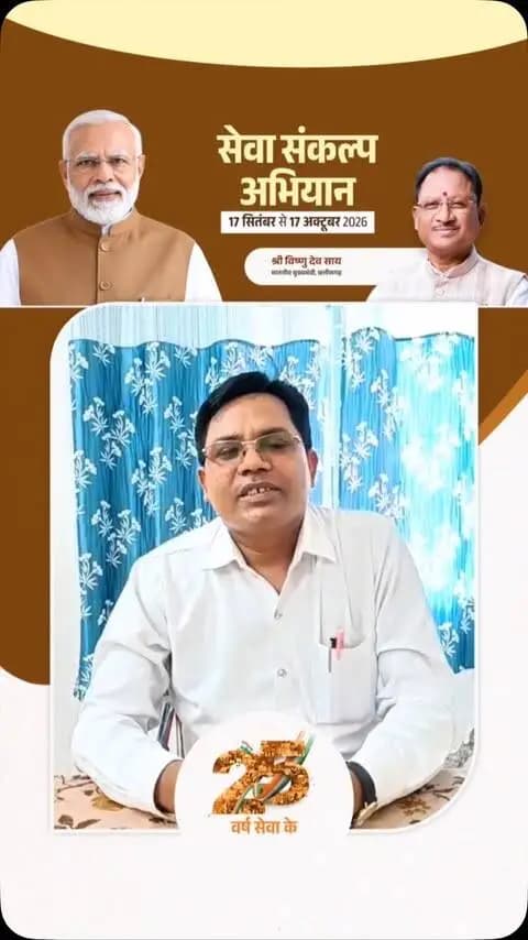 सेवा संकल्प अभियान में सहभागिता की अपील
वरिष्ठ नागरिक श्री सुकदेव सिंह, कवर्धा ने जिलेवासियों से ‘सेवा संकल्प अभियान’ में अधिक से अधिक सहभागिता की अपील की।
#SevaSankalpAbhiyan
#सेवा_संकल्प_अभियान