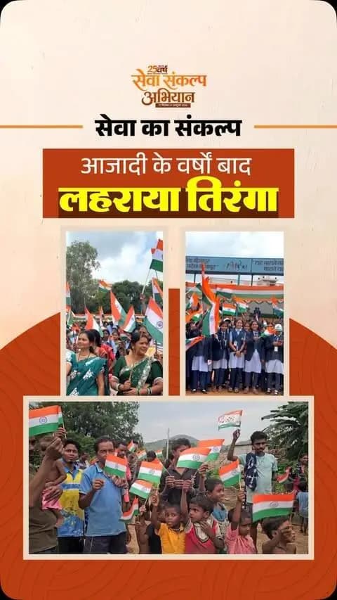 सेवा से विश्वास जगा, विकास से जीवन बदला और शांति से नए भविष्य की राह खुली।
प्रधानमंत्री श्री नरेंद्र मोदी के 25 वर्षों के सेवा संकल्प से छत्तीसगढ़ के जनजातीय अंचलों में जनकल्याणकारी योजनाओं का विस्तार हुआ और नक्सलवाद के अंत से भयमुक्त वातावरण का नया अध्याय शुरू हुआ।
‘सेवा संकल्प अभियान’ और ‘आशीर्वाद का दीया’ के तहत आज शाम 7 बजे अपने घर-आंगन में दीया जलाएं और सेवा, विकास व जनभागीदारी के संकल्प में सहभागी बनें। 🪔
