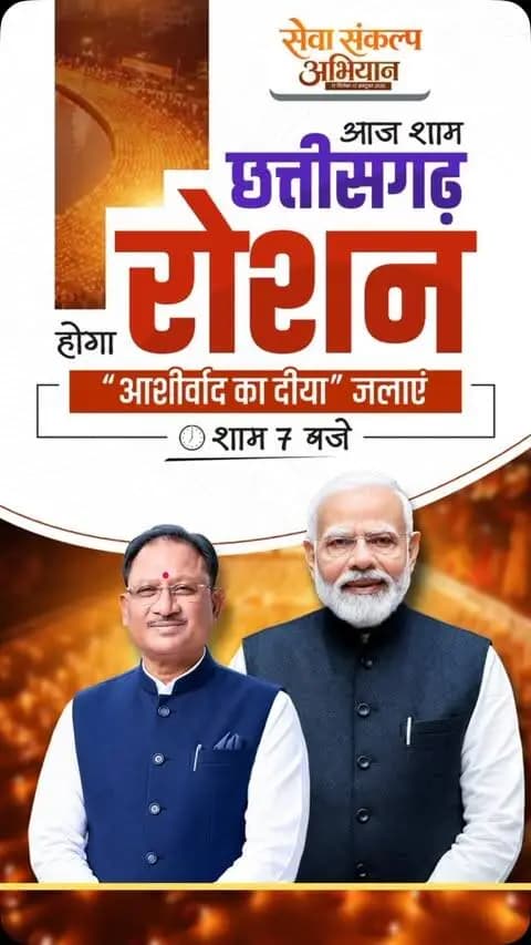 प्रधानमंत्री श्री नरेंद्र मोदी की 25 वर्षों की जनसेवा को समर्पित ‘सेवा संकल्प अभियान’।
आज शाम 7 बजे जलाएं ‘आशीर्वाद का दीया’ और राष्ट्रनिर्माण की इस यात्रा में सहभागी बनें।
#सेवा_संकल्प_अभियान #आशीर्वाद_का_दीया #AshirwadKaDiya #SevaSankalpAbhiyan #SevaSankalp