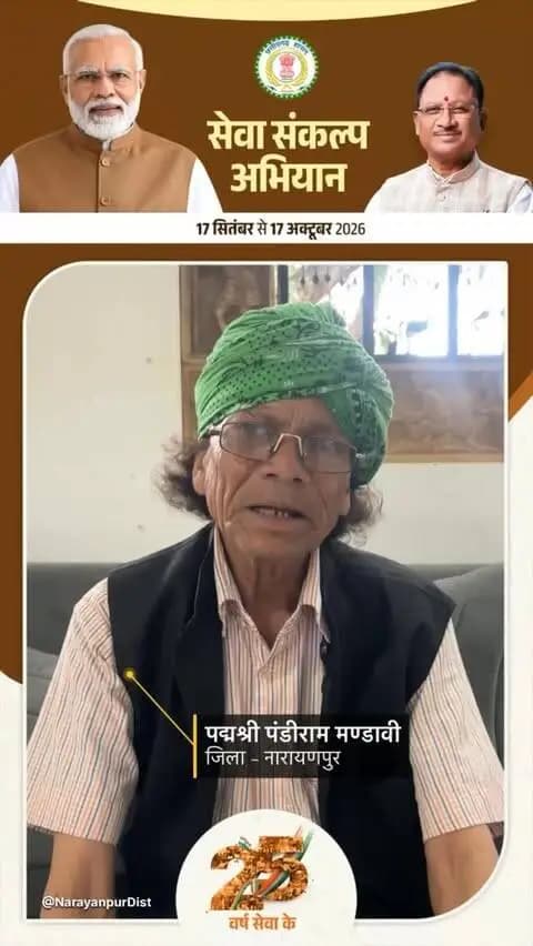 आज शाम छत्तीसगढ़ होगा रोशन… 🪔✨
17 सितम्बर से 17 अक्टूबर तक चलेगा ‘सेवा संकल्प अभियान’, जिसकी शुरुआत आज ‘आशीर्वाद का दीया’ कार्यक्रम से होगी।
पद्मश्री पंडीराम मण्डावी ने जिलेवासियों से अभियान में बढ़-चढ़कर सहभागिता निभाने और सेवा के इस संकल्प को जन-जन तक पहुंचाने की अपील की।
दिनांक - 17 सितम्बर 2026
समय - शाम 07 बजे
स्थान - गोटियारी तालाब, एड़का चौक, नारायणपुर
#सेवा_संकल्प_अभियान #आशीर्वाद_का_दीया #AshirwadKaDiya #SevaSankalpAbhiyan #SevaSankalp JanSeva JanBhagidari ViksitChhattisgarh SevaSeVikas CGkeAshirwadkaDiya sevasankalpabhiyan modiat25 vishnubhaiya