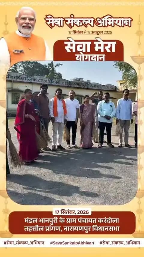 देश के यशस्वी प्रधानमंत्री आदरणीय श्री नरेंद्र मोदी जी के जन्मदिन के अवसर पर सेवा संकल्प अभियान के तहत मंडल भानपुरी के ग्राम पंचायत करंदोला तहसील प्रांगण में सेवा मेरा योगदान कार्यक्रम में सभी ने अपना योगदान दियाl
#kedarkashyap #narendramodi #vishnudeosai #sevasankalpabhiyan #Bastar