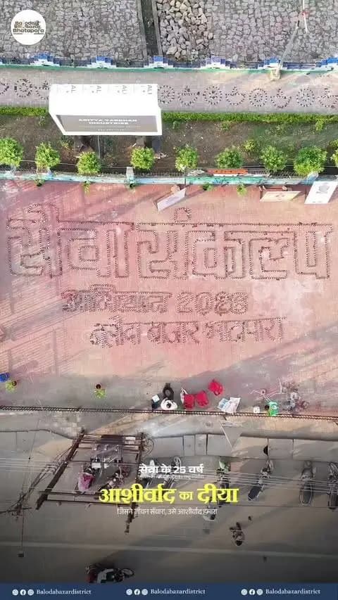 सेवा संकल्प अभियान के तहत आज मुरूम तालाब चौपाटी में जलाएं जाएंगे आशीर्वाद के दीये।
आइए, इस दीप के माध्यम से प्रधानमंत्री श्री नरेन्द्र मोदी के प्रति अपना स्नेह, आशीर्वाद और शुभकामनाएं प्रकट करें।
17 सितंबर 2026 | शाम 7 बजे
मुख्य कार्यक्रम
मुरूम तालाब (चौपाटी), बलौदाबाजार
#CGkeAshirwadkaDiya
#sevasankalpabhiyan
#modiat25
#vishnubhaiya
#SevaSankalpBB
