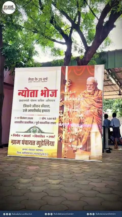 प्रधानमंत्री श्री नरेंद्र मोदी जी के सार्वजनिक जीवन में सेवा के 25 वर्ष पूर्ण होने के उपलक्ष्य में जिले के ग्राम गुडेलिया में सरपंच संकेत अग्रवाल के नेतृत्व में न्योता भोज का आयोजन कर विद्यार्थियों को पौष्टिक भोजन कराया गया और उनके साथ खुशियाँ साझा की गईं।
#CGkeAshirwadkaDiya
#sevasankalpabhiyan
#modiat25
#vishnubhaiya
#SevaSankalpBB
