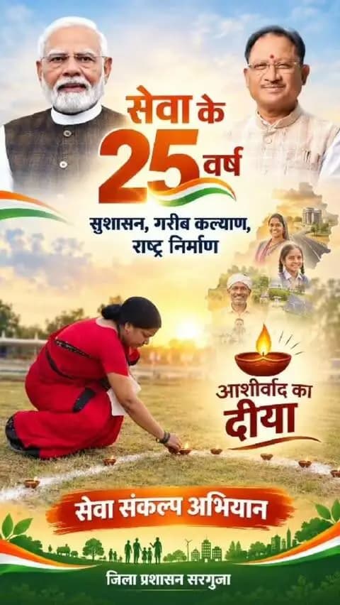 सेवा के 25 वर्ष — सुशासन, गरीब कल्याण और राष्ट्र निर्माण का संकल्प। 🇮🇳
जनभागीदारी के साथ ‘सेवा संकल्प अभियान’ के तहत प्रज्वलित हुआ ‘आशीर्वाद का दीया’, सेवा और विकास के संकल्प को और सशक्त कर रहा है।
आइए, सेवा संकल्प अभियान से जुड़कर जनसेवा और राष्ट्र निर्माण में अपनी सहभागिता निभाएं।
#आशीर्वाद_का_दीया #CGkeAshirwadkaDiya
#sevasankalpabhiyan
#modiat25 #vishnubhaiya
@chhattisgarhcmo @dpr.chhattisgarh @cgmygov
