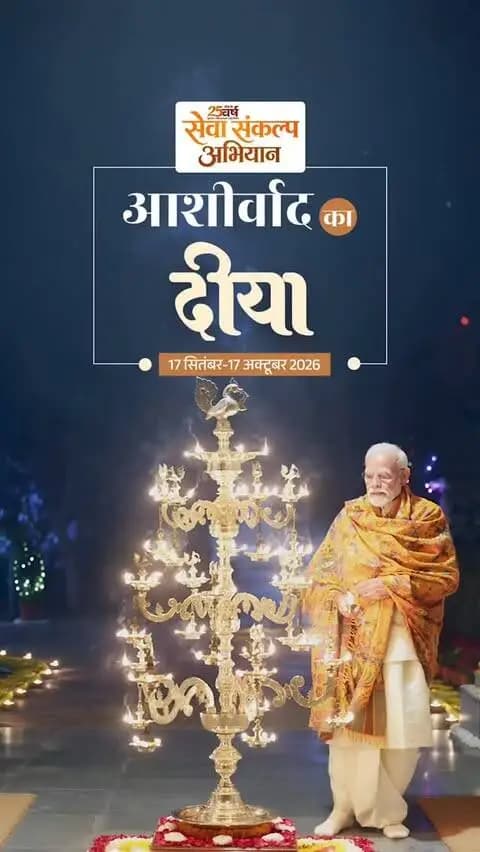 आज शाम छत्तीसगढ़ होगा रोशन…🪔🪔
प्रधानमंत्री श्री नरेन्द्र मोदी जी की 25 वर्षों की अविराम राष्ट्रसेवा, समर्पण और राष्ट्रनिर्माण के संकल्प का स्मरण “सेवा संकल्प अभियान”
आइए, जनकल्याण और जनभागीदारी के इस अभियान में सहभागी बनें और प्रधानमंत्री जी के सेवा का स्मरण करते हुए अपने घर-आँगन में 'आशीर्वाद का दीया' प्रज्वलित करें।
🗓️ 17 सितंबर, 2026
⏰ शाम 7 बजे
#सेवा_संकल्प_अभियान #आशीर्वाद_का_दीया #AshirwadKaDiya #SevaSankalpAbhiyan #SevaSankalp
@chhattisgarhcmo @dpr.chhattisgarh @cgmygov