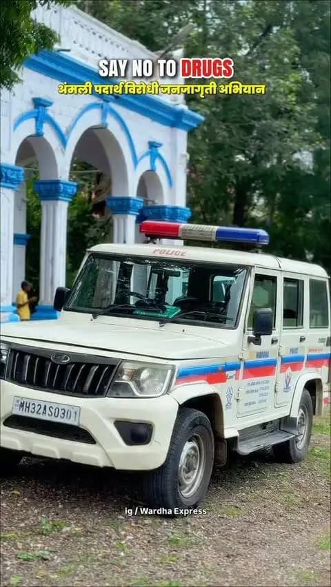 Drug Free Wardha – अमली पदार्थमुक्त वर्धा” या संकल्पनेतून वर्धा पोलिसांच्या वतीने आज बजाज कॉलेज ऑफ सायन्स, वर्धा येथे अमली पदार्थ जनजागृती मोहीम राबविण्यात आली.
🎓 विद्यार्थ्यांमध्ये अमली पदार्थांच्या दुष्परिणामांबाबत जनजागृती करून नशामुक्त आणि सुरक्षित समाजाचा संदेश यावेळी देण्यात आला.
🚫 नशेला नकार, आयुष्याला होकार!
💙 Drug Free Wardha
#DrugFreeWardha #अमलीपदार्थमुक्तवर्धा #WardhaPolice #Wardha #वर्धा DrugAwareness नशामुक्तवर्धा AwarenessCampaign SayNoToDrugs