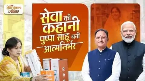 सेवा की कहानी, आत्मनिर्भर बनी पुष्पा।
जमुना बर्तन भंडार की संचालिका पुष्पा साहू आज अपने हुनर और मेहनत से सफल व्यवसाय आगे बढ़ा रही हैं। सुशासन सरकार की योजनाओं से मिले संबल ने उनके आत्मनिर्भर बनने के सफर को नई मजबूती दी।
प्रधानमंत्री श्री नरेंद्र मोदी के 25 वर्षों की सेवा, समर्पण और जनकल्याण की यात्रा को समर्पित ‘सेवा संकल्प अभियान’ ऐसी ही आत्मनिर्भरता की कहानियों को आगे बढ़ाने का संकल्प है।
#सेवा_संकल्प_अभियान #आशीर्वाद_का_दीया #AshirwadKaDiya #SevaSankalpAbhiyan #SevaSankalp JanSeva JanBhagidari ViksitChhattisgarh SevaSeVikas