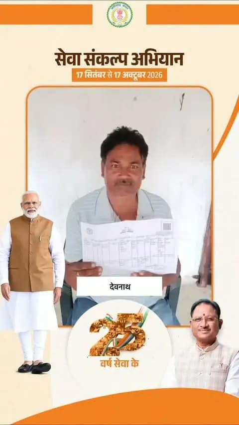 सेवा संकल्प अभियान..
पुश्तैनी आशियाने को मिली कानूनी पहचान, स्वामित्व योजना से कोरबा जिले के कटघोरा तहसील अंतर्गत ग्राम राल निवासी श्री देवनाथ का बढ़ा आत्मविश्वास, सरकार को दिया धन्यवाद।
#CGkeAshirwadkaDiya
#sevasankalpabhiyan
#modiat25
#vishnubhaiya