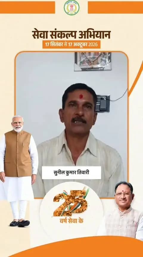 सेवा संकल्प अभियान..
कभी मिट्टी के दो कमरों का घर था सपना, आज पक्के मकान में पूरा हुआ अपना आशियाना
प्रधानमंत्री आवास योजना ने श्री सुनील तिवारी के परिवार को दी सुरक्षित और सम्मानजनक जिंदगी
@narendramodi @vishnudeosai @chhattisgarhcmo @dpr.chhattisgarh
#CGkeAshirwadkaDiya
#sevasankalpabhiyan
#modiat25
#vishnubhaiya
#सेवा_संकल्प_अभियान