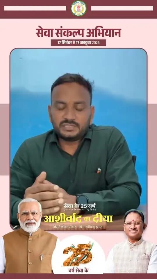 जांजगीर-चांपा जिले में 17 सितंबर से 17 अक्टूबर तक "सेवा संकल्प अभियान"
आइये जलाएं आशीर्वाद का दीया, 17 सितंबर 2026, शाम 7 बजे
#सेवा_संकल्प_अभियान #आशीर्वाद_का_दीया #AshirwadKaDiya #SevaSankalpAbhiyan #SevaSankalp #JanSeva #JanBhagidari #ViksitChhattisgarh #SevaSeVikas
CMO Chhattisgarh DPR Chhattisgarh Vishnu Deo Sai