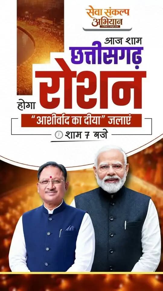 प्रधानमंत्री श्री नरेंद्र मोदी की 25 वर्षों की जनसेवा को समर्पित ‘सेवा संकल्प अभियान’।
आज शाम 7 बजे जलाएं ‘आशीर्वाद का दीया’ और राष्ट्रनिर्माण की इस यात्रा में सहभागी बनें।
#सेवा_संकल्प_अभियान #आशीर्वाद_का_दीया #AshirwadKaDiya #SevaSankalpAbhiyan #SevaSankalp #JanSeva #JanBhagidari #ViksitChhattisgarh #SevaSeVikas #CGkeAshirwadkaDiya #sevasankalpabhiyan #modiat25 #vishnubhaiya
CMO Chhattisgarh DPR Chhattisgarh Vishnu Deo Sai