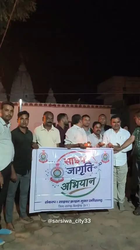 सेवा संकल्प अभियान एवं साइबर जागृति अभियान के तहत नगर पंचायत सरसींवा मे आशीर्वाद का दिया जलाया।#सेवा_संकल्प_अभियान
#आशीर्वाद_का_दीया
#AshirwadKaDiya
#SevaSankalpAbhi
#Sarsiwa