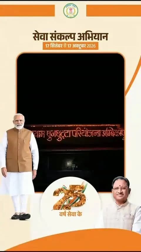 सेवा संकल्प अभियान के तहत जल संरक्षण एवं स्वच्छता का लिया संकल्प
विधायक श्री प्रबोध मिंज की उपस्थिति में आयोजित हुआ कार्यक्रम, जनप्रतिनिधियों, अधिकारियों-कर्मचारियों एवं नागरिकों ने लिया जल संरक्षण का संकल्प
स्व-सहायता समूह की दीदियों के साथ श्रमदान कर चलाया गया स्वच्छता अभियान, जनभागीदारी से दिया स्वच्छ एवं स्वस्थ समाज का संदेश
#CGkeAshirwadkaDiya
#sevasankalpabhiyan
#modiat25
#vishnubhaiya
#Surguja
@chhattisgarhcmo @dpr.chhattisgarh