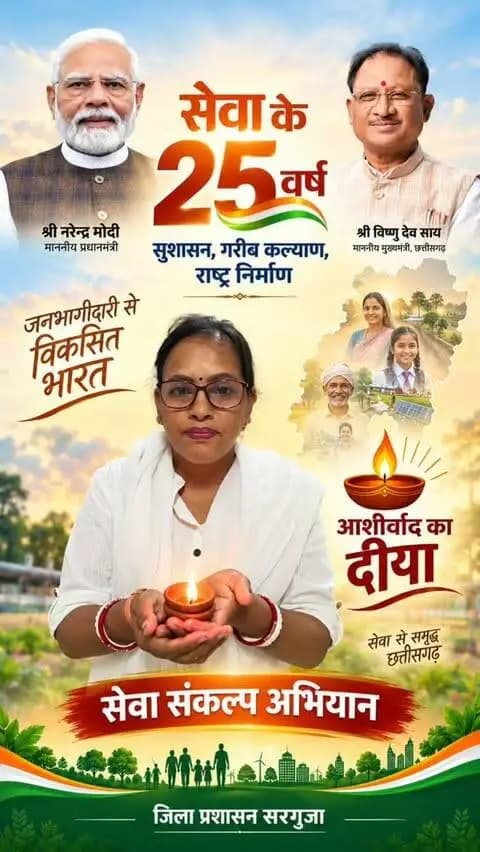 सेवा के 25 वर्ष
सेवा संकल्प अभियान के तहत जनभागीदारी के साथ प्रज्वलित हो रहा ‘आशीर्वाद का दीया’, सेवा और जनकल्याण के संकल्प का प्रतीक बन रहा है।
#सेवा_संकल्प_अभियान #आशीर्वाद_का_दीया
#CGkeAshirwadkaDiya
#sevasankalpabhiyan
#modiat25
vishnubhaiya Surguja
@chhattisgarhcmo @dpr.chhattisgarh @cgmygov