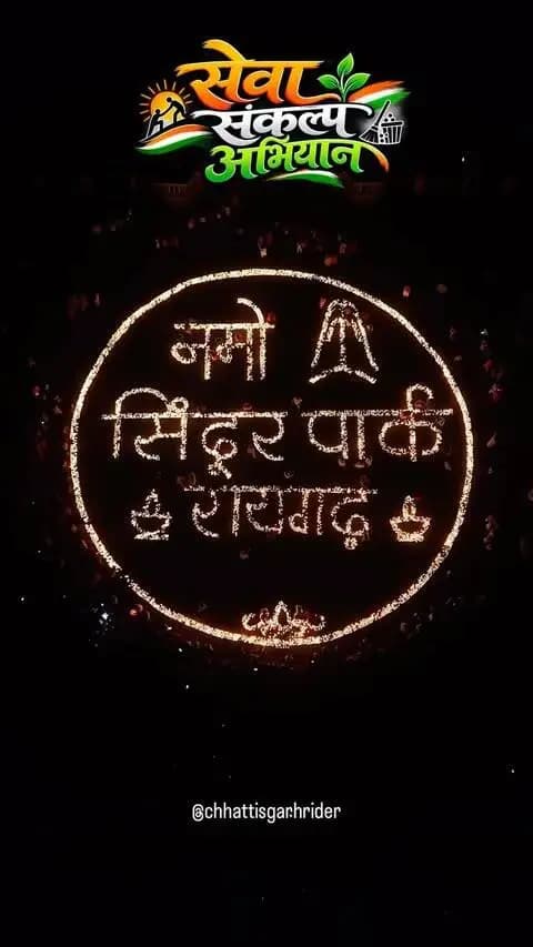 रौशनी से सजा संकल्प, उम्मीदों से जगमगाता रायगढ़! ✨
#सेवा_संकल्प_अभियान के तहत सिंदूर पार्क में हज़ारों दीयों की यह लौ सिर्फ प्रकाश नहीं, बल्कि एक विकसित, सशक्त और ऊर्जावान समाज का संकल्प है। 🪔🇮🇳