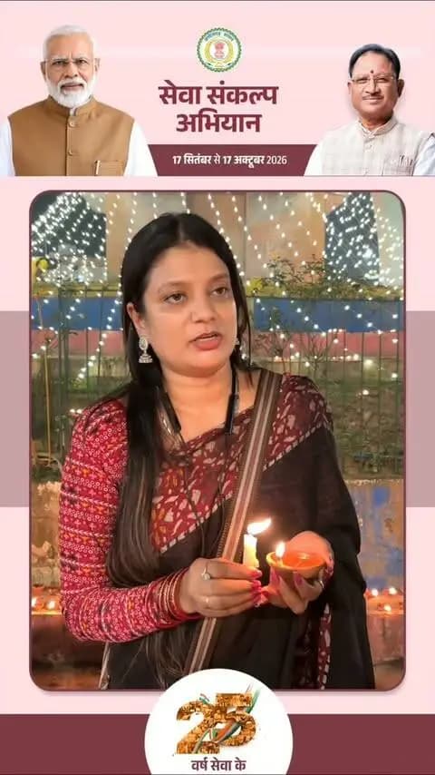‘आशीर्वाद का दीया’ प्रज्ज्वलित कर प्रधानमंत्री श्री नरेंद्र मोदी जी के 25 वर्षों के जनसेवा समर्पण के प्रति सम्मान और शुभकामनाएं व्यक्त की गईं।
#CGkeAshirwadkaDiya
#sevasankalpabhiyan
#modiat25
#vishnubhaiya
#आशीर्वाद_का_दीया