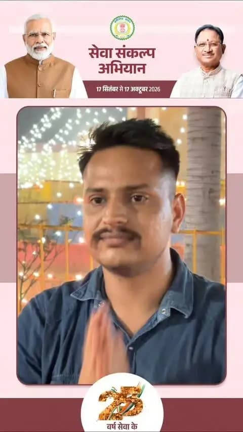 सेवा के 25 वर्षों को नमन, आशीर्वाद का दीया प्रज्ज्वलित। 🪔
#CGkeAshirwadkaDiya
#sevasankalpabhiyan
#modiat25
#vishnubhaiya
#आशीर्वाद_का_दीया