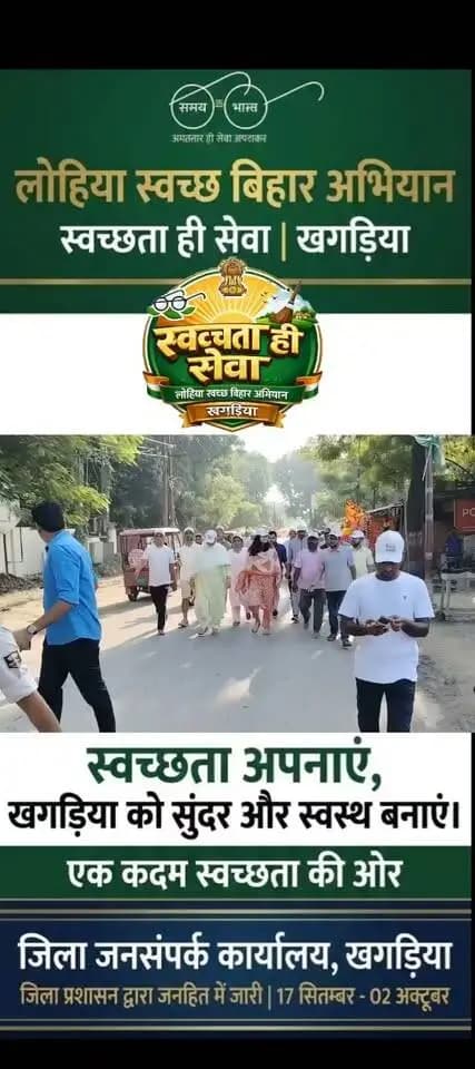 स्वच्छ भारत मिशन ( ग्रामीण) / लोहिया स्वच्छ बिहार अभियान के तहत स्वच्छता ही सेवा अभियान - 2026 का शुभारंभ माननीय विधायक (बबलू मंडल),अध्यक्ष, जिला परिषद खगड़िया एवं उप विकास आयुक्त, खगड़िया के द्वारा सफ़ाई अभियान में झाड़ू लगाकर श्रमदान किया गया। साथ ही स्वच्छता रैली को हरी झंडी दिखाकर रवाना किया गया एवम् रैली में भाग लिया गया।जीविका दीदी के द्वारा रंगोली भी बनाया गया।
'स्वच्छता में सहभाग ; स्वच्छ भारत, विकसित भारत' के संकल्प के साथ स्वच्छता के प्रति जागरूकता एवं जनभागीदारी का संदेश दिया गया।
इस अवसर पर सिविल सर्जन खगड़िया, अपर समाहर्ता,निदेशक DRDA खगड़िया, जिला शिक्षा पदाधिकारी, सांख्यिकी पदाधिकारी, DPM जीविका, स्वच्छता पदाधिकारी, नगर परिषद, जिला समन्वयक, जिला
सलाहकार MLE & MIS, विद्यालय के बच्चें,ANM, प्रखंड समन्वयक, स्वच्छता पर्यवेक्षक एवं स्वच्छता कर्मी एवं अन्य उपस्थित रहे।