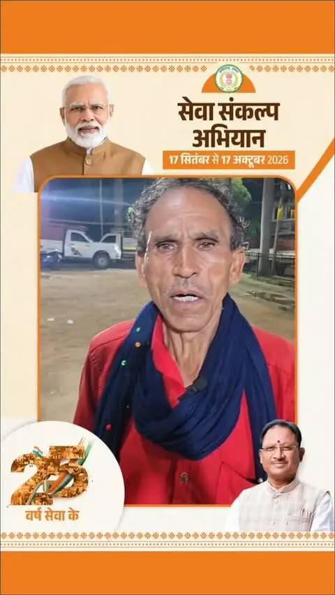 आशीर्वाद के दिया ले जगमगाइस सूरजपुर, सेवा अउ विकास के संकल्प
“प्रधानमंत्री श्री नरेंद्र मोदी जी के 25 साल के जनसेवा के सफर म हमर मन ला विकास के नवा सौगात मिलिस। सड़क, पुल अउ किसान सम्मान निधि जइसन योजना के लाभ मिलत हे। आज सूरजपुर जिला दीया के उजियारा ले जगमगा उठिस। मोदी जी ला हमर तरफ ले बहुत-बहुत धन्यवाद अउ बधाई
- श्री सुनील प्रजापति
सूरजपुर, छत्तीसगढ़
#सेवा_संकल्प_अभियान #आशीर्वाद_का_दिया #सूरजपुर #नरेंद्र_मोदी #जनभागीदारी विकसित_भारत2047
@chhattisgarhcmo
@dpr.chhattisgarh