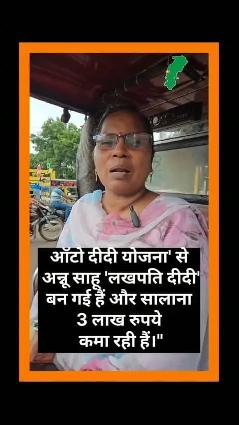 ऑटो दीदी योजना' से
अन्नू साहू 'लखपति दीदी'
बन गई हैं और सालाना
3 लाख रुपये
कमा रही हैं।"