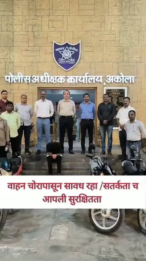 नाकाबंदीमध्ये तपासणी… चौकशीत उलगडला वाहन चोरीचा छडा! 🚨 नाकाबंदी दरम्यान संशयितांची तपासणी व सखोल चौकशी केली असता वाहन चोरीचा प्रकार उघडकीस!
अकोला पोलिसांनी चोरीच्या तब्बल ४ मोटरसायकली केल्या जप्त 🚔
अकोला पोलीस सदैव सतर्क!
#AkolaPolice #VehicleTheft #PoliceAction #CrimeDetection #Akola
AccusedArrested Police IPS