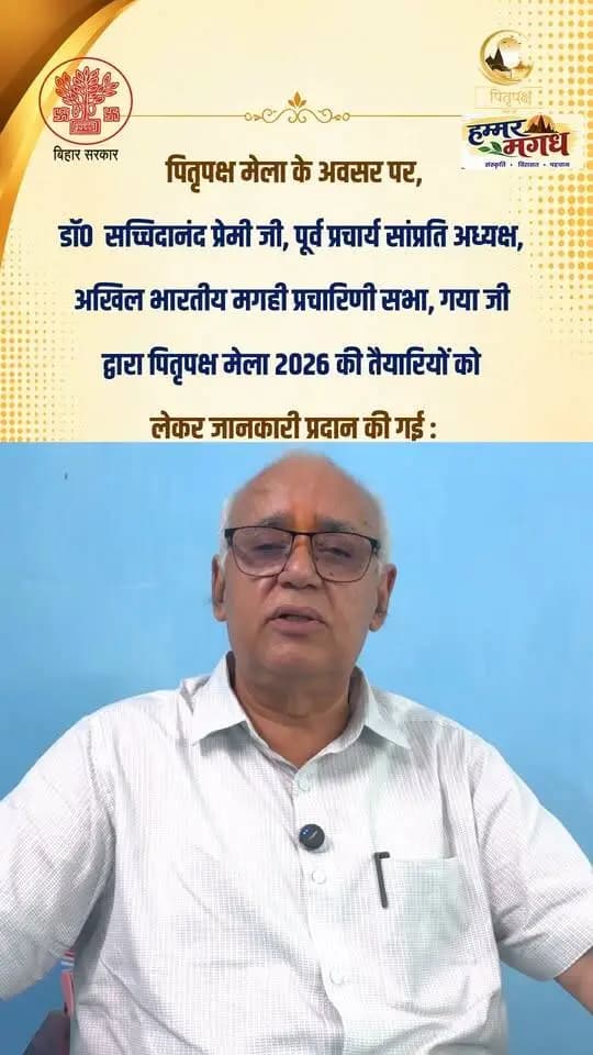 🪔 पितृपक्ष मेला महासंगम-2026 🪔
पितृपक्ष मेला के अवसर पर डॉ. सच्चिदानंद प्रेमी जी, पूर्व प्राचार्य एवं सांप्रत अध्यक्ष, अखिल भारतीय मगही प्रचारिणी सभा, गया जी द्वारा पितृपक्ष मेला-2026 की तैयारियों को लेकर महत्वपूर्ण जानकारी साझा की गई।
🙏 गया जी की पावन धरती पर पितरों के प्रति श्रद्धा, आस्था और तर्पण की परंपरा का यह महापर्व।
#PitrapakshaMela2026 #GayaJi #Gaya #PindDaan #PitruPaksha #Magadh
