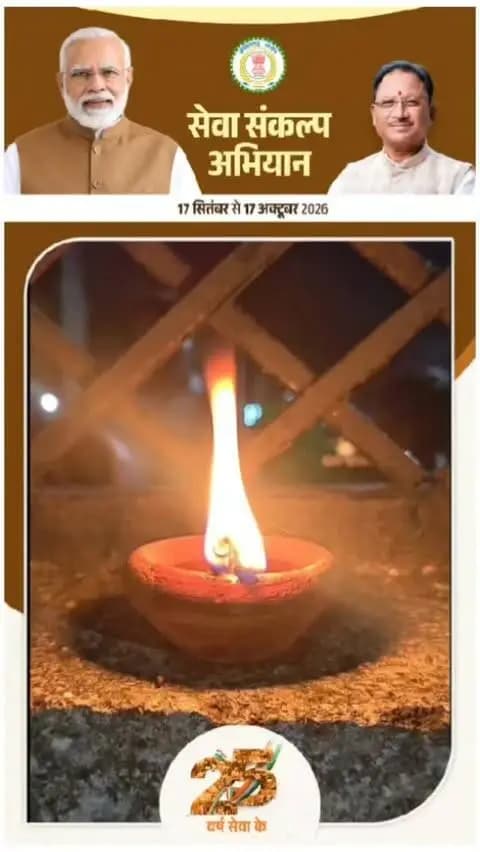 सेवा संकल्प अभियान-2026 : 2.75 लाख ‘आशीर्वाद के दीयों’ से जगमगाया जिला
सेवा, समर्पण और जनभागीदारी की भावना के साथ सेवा संकल्प अभियान-2026 का जिले में भव्य शुभारंभ हुआ। अभियान के प्रथम दिवस आयोजित ‘आशीर्वाद का दीया’ कार्यक्रम के तहत गुरुवार शाम 7 बजे खैरागढ़-छुईखदान-गंडई जिले में लगभग 2 लाख 75 हजार दीप एक साथ प्रज्ज्वलित किए गए। जिला मुख्यालय स्थित अटल गार्डन में आयोजित जिला स्तरीय कार्यक्रम में 8 हजार दीपों से परिसर को सजाया गया। अहिवारा विधायक श्री डोमनलाल कोर्सेवाड़ा सहित जनप्रतिनिधियों ने दीप प्रज्ज्वलित कर कार्यक्रम का शुभारंभ किया। दीपों की रोशनी से अटल गार्डन का पूरा परिसर जगमगा उठा और जिला मुख्यालय से लेकर गांवों तथा नगरीय क्षेत्रों तक अनेक स्थान रोशनी से सराबोर दिखाई दिए।
#सेवा_संकल्प_अभियान #आशीर्वाद_का_दीया #AshirwadKaDiya #SevaSankalpAbhiyan #SevaSankalp JanSeva JanBhagidari ViksitChhattisgarh SevaSeVikas
CGkeAshirwadkaDiya
sevasankalpabhiyan
modiat25
vishnubhaiya
