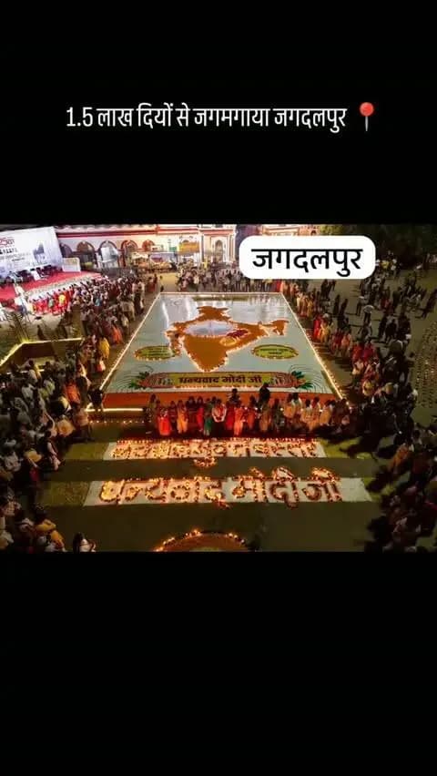 1.5 लाख दियों से जगमगाया जगदलपुर!!