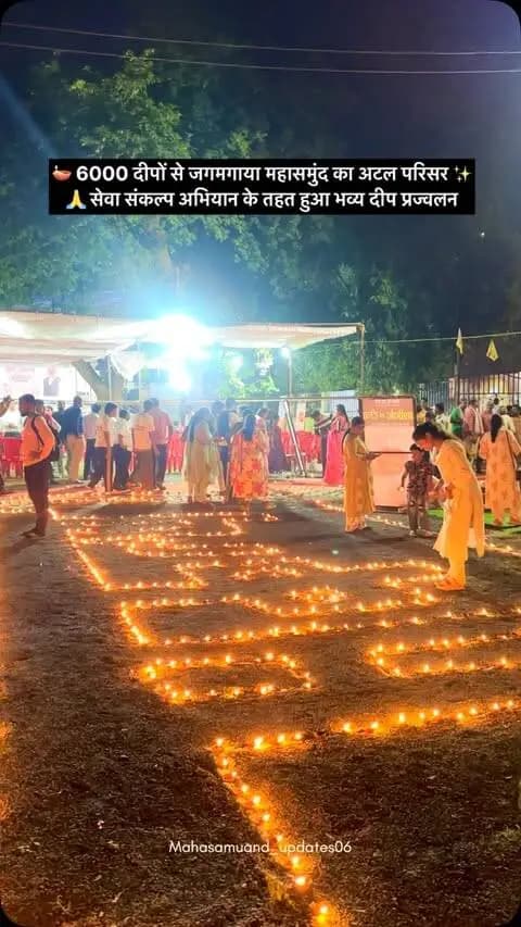 🪔✨ महासमुंद के अटल परिसर में 6000 दीपों की रोशनी से जगमगाया पूरा परिसर।
🙏 सेवा संकल्प अभियान के तहत हुआ भव्य दीप प्रज्वलन।
#Mahasamund #MahasamundUpdates #Chhattisgarh #DeepPrajwalan #6000Deep