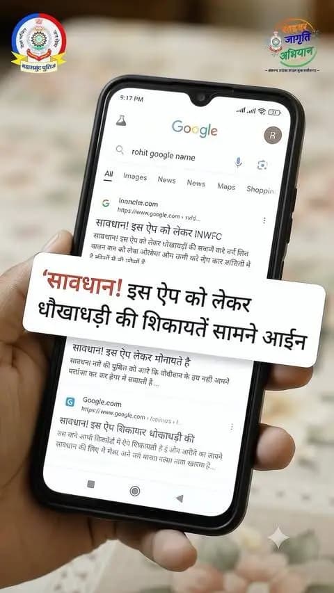 🚨 Fake Loan App Scam से सावधान रहें!
लोन दिलाने के नाम पर कोई भी अनजान व्यक्ति या ऐप अगर पहले Processing Fee, Registration Fee या अन्य शुल्क मांगे, तो तुरंत सतर्क हो जाएं। 📱⚠️
किसी भी झांसे में आकर पैसे ट्रांसफर न करें और अपनी बैंक डिटेल, OTP या UPI PIN साझा न करें। 🔐❌
सतर्क रहें, सुरक्षित रहें। 🛡️
#CyberJaagritiAbhiyaan #ChhattisgarhPolice #Chhattisgarh #छत्तीसगढ़ #mahasamund