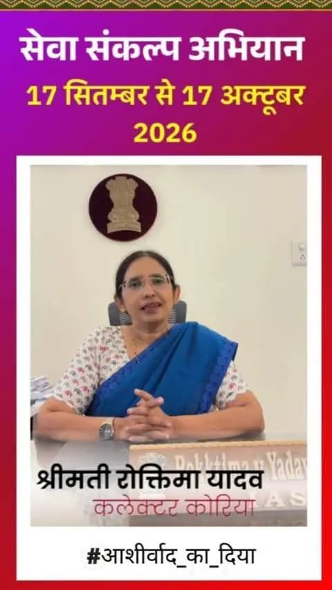 🪔 सेवा का संकल्प, जनभागीदारी के साथ।
17 सितंबर से 17 अक्टूबर तक कोरिया में ‘सेवा संकल्प अभियान’ आइए, मिलकर सेवा की ज्योति जलाएं।
आशीर्वाद का दीया, सेवा सेतु, स्वच्छता, पौधारोपण और सेवा ज्योति यात्रा जैसे प्रयासों से जुड़ें।
आपकी सहभागिता से बनेगा विकसित कोरिया, विकसित भारत।
#आशीर्वाद_का_दिया #सेवा_संकल्प_अभियान_2026 #koreadistrict #sevasankalpabhiyan #chhattisgarh
@dpr.chhattisgarh @chhattisgarhcmo @cgmygov