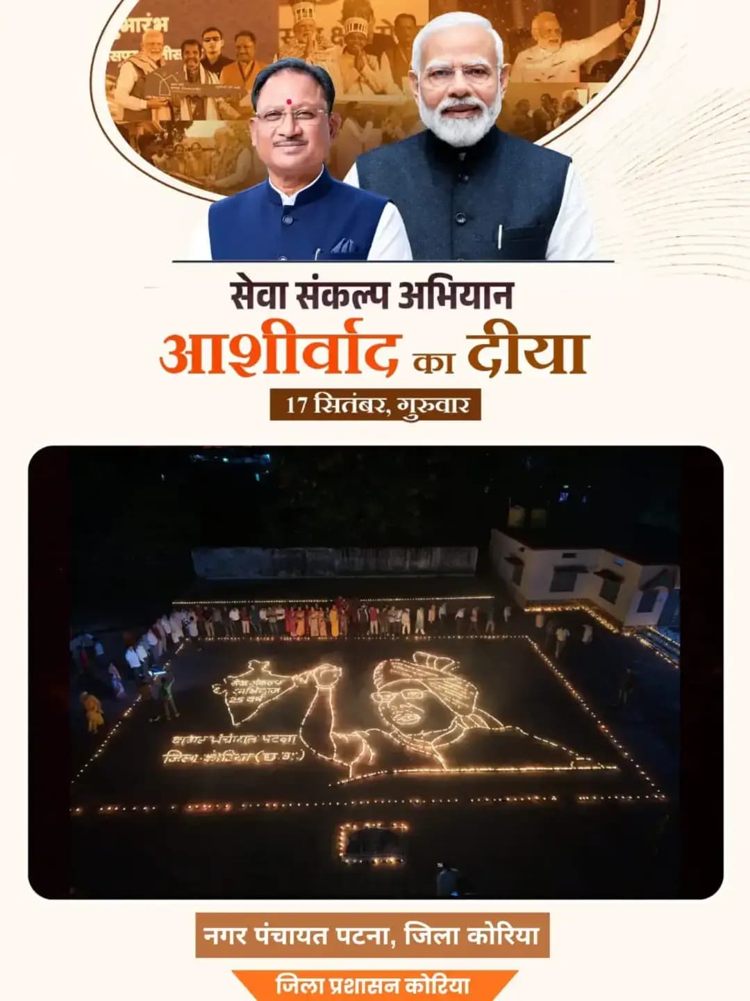 तीन लाख से अधिक दीयों से जगमगाया कोरिया
‘सेवा संकल्प अभियान’ के तहत ‘आशीर्वाद का दीया’ कार्यक्रम में जिलेभर में 3 लाख से अधिक दीये प्रज्वलित हुए।
#सेवा_संकल्प_अभियान #SevaSankalpAbhiyan
#SevaSankalp
#JanBhagidari
#आशीर्वाद_का_दीया