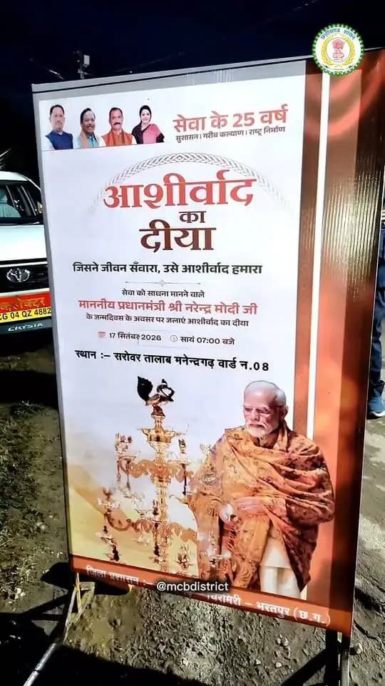जिला एक ऐतिहासिक और आलौकिक पल का साक्षी बना, जब पूरा क्षेत्र 5 लाख से अधिक दीपों की दिव्य रोशनी से सराबोर हो उठा। मनेन्द्रगढ़ के वार्ड नंबर 08 स्थित सरोवर तालाब में आयोजित इस भव्य जिला स्तरीय कार्यक्रम में जनसैलानियों का सैलाब उमड़ पड़ा।
इस गौरवमयी और रिकॉर्ड-तोड़ दीपोत्सव कार्यक्रम का मुख्य आकर्षण प्रदेश के लोक स्वास्थ्य एवं परिवार कल्याण मंत्री तथा मनेन्द्रगढ़ विधानसभा के लोकप्रिय विधायक श्री श्याम बिहारी जायसवाल की गरिमामयी उपस्थिति रही। मंत्री जी और अन्य विशिष्ट अतिथियों ने विधि-विधान से दीप प्रज्वलित कर इस महा-आयोजन की शुरुआत की।