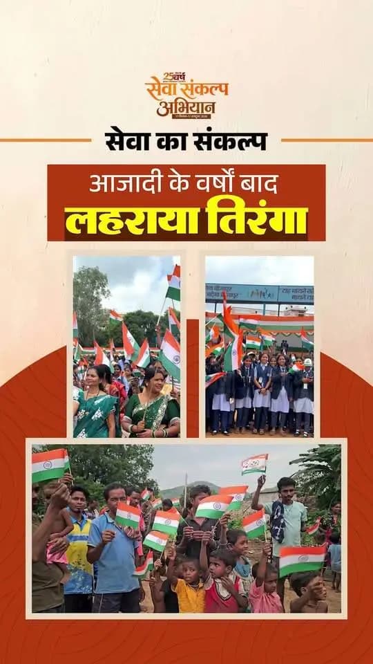 सेवा से विश्वास जगा, विकास से जीवन बदला और शांति से नए भविष्य की राह खुली।
प्रधानमंत्री श्री नरेंद्र मोदी के 25 वर्षों के सेवा संकल्प से छत्तीसगढ़ के जनजातीय अंचलों में जनकल्याणकारी योजनाओं का विस्तार हुआ और नक्सलवाद के अंत से भयमुक्त वातावरण का नया अध्याय शुरू हुआ।
‘सेवा संकल्प अभियान’ और ‘आशीर्वाद का दीया’ के तहत आज शाम 7 बजे अपने घर-आंगन में दीया जलाएं और सेवा, विकास व जनभागीदारी के संकल्प में सहभागी बनें। 🪔