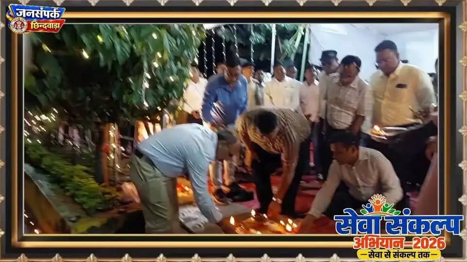 सेवा संकल्प अभियान 2026 : आशीर्वाद के दीपों की रोशनी से जगमगाया छिंदवाड़ा जिला
जिले भर में प्रज्ज्वलित हुए 2 लाख से अधिक दीप
छिंदवाड़ा शहर के छोटा तालाब परिसर में सजी 25 हजार दीपों की अद्भुत श्रृंखला
PMO India Dr Mohan Yadav CM Madhya Pradesh
#AshirwadKaDiya
#HappyBdayPMModi
#SevaSankalpAbhiyan
#procwa #छिन्दवाड़ा
#JansamparkMP
Jansampark Madhya Pradesh