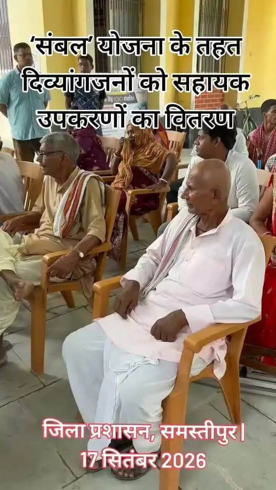 ‘संबल’ योजना के तहत दिव्यांगजनों के बीच सहायक उपकरणों का वितरण
समस्तीपुर, 17 सितंबर 2026।
मुख्यमंत्री दिव्यांगजन सशक्तिकरण छत्र योजना ‘सम्बल’ के अंतर्गत आज दिनांक 17 सितंबर 2026 को जिला प्रशासन, समस्तीपुर के मार्गदर्शन में जिले के विभिन्न बुनियाद केंद्रों पर दिव्यांगजनों को सहायक उपकरण उपलब्ध कराने हेतु विशेष शिविर का आयोजन किया गया।
शिविर के दौरान दिव्यांगजनों के लिए सामाजिक सुरक्षा विभाग द्वारा संचालित विभिन्न कल्याणकारी योजनाओं की जानकारी दी गई तथा पात्र लाभुकों को योजनाओं का लाभ प्राप्त करने की प्रक्रिया से अवगत कराया गया।
इस अवसर पर पात्र दिव्यांगजनों के बीच चश्मे सहित आवश्यक सहायक उपकरणों का वितरण किया गया। शिविर का उद्देश्य दिव्यांगजनों को आवश्यक सहायता उपलब्ध कराते हुए उन्हें अधिक आत्मनिर्भर एवं सशक्त बनाना तथा सरकार द्वारा संचालित कल्याणकारी योजनाओं का लाभ समाज के अंतिम पायदान तक पहुँचाना है।
जिला प्रशासन, समस्तीपुर द्वारा दिव्यांगजनों के हित में संचालित योजनाओं एवं सेवाओं का लाभ पात्र लाभुकों तक पहुँचाने के लिए निरंतर प्रयास किए जा रहे हैं।
#संबल_योजना #दिव्यांगजन_सशक्तिकरण #सहायक_उपकरण #जिला_प्रशासन_समस्तीपुर
Information & Public Relations Department, Government of Bihar