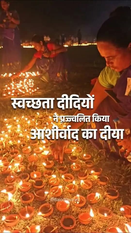 स्वच्छता ही सेवा, और दीदियों का संकल्प! ✨
सेवा संकल्प अभियान के तहत बालोद में आयोजित 'आशीर्वाद का दिया' कार्यक्रम में हमारी कर्मठ स्वच्छता दीदियों ने बड़ी संख्या में दीप प्रज्ज्वलित किया।
प्रधानमंत्री श्री नरेंद्र मोदी जी के कुशल नेतृत्व में स्वच्छ भारत मिशन ने इन दीदियों के जीवन में एक अभूतपूर्व सकारात्मक बदलाव लाया है।
इसी बदलाव और आभार स्वरूप प्रज्वलित किए गए ये आशीर्वाद के दीये, देश के सशक्तिकरण और स्वच्छता की एक नई मिसाल पेश कर रहे हैं। 🇮🇳🙏
#सेवा_संकल्प_अभियान #AshirwadKaDiya #SevaSankalpAbhiyan #SevaSankalp #JanSeva #JanBhagidari #ViksitChhattisgarh #SevaSeVikas #CGkeAshirwadkaDiya #sevasankalpabhiyan #modiat25 #vishnubhaiya